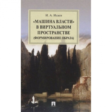 Право. Юриспруденция, книга Машина власти в виртуальном пространстве (формирование образа). Монография купить по низкой цене
