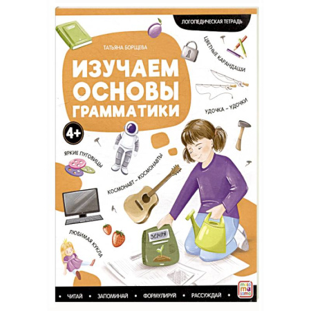 Упражнения по развитию и коррекции речи, книга Логопедические тетради. Изучаем основы грамматики купить по низкой цене