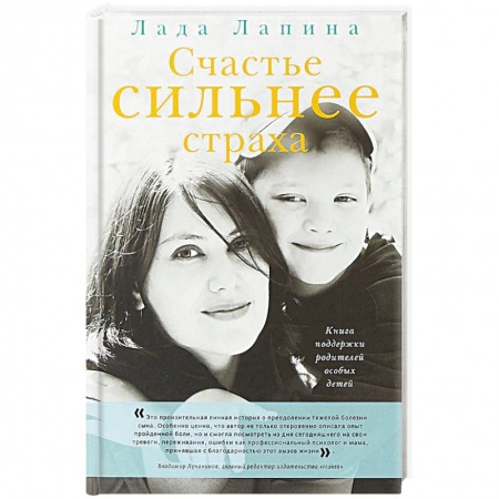 Возрастная психология, книга Счастье сильнее страха. Книга поддержки родителей особых детей купить по низкой цене