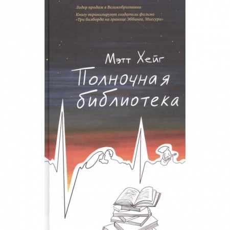 Зарубежная современная проза, книга Полночная библиотека купить по низкой цене