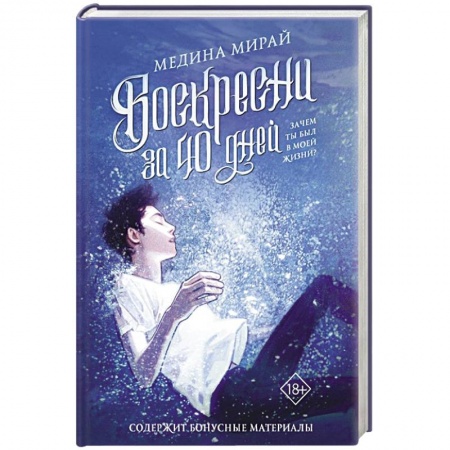 Мистика, ужасы, книга Воскресни за 40 дней купить по низкой цене