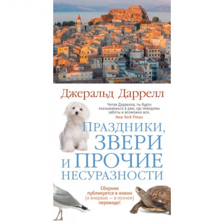 Историческая художественная проза, книга Праздники,звери и прочие несуразности купить по низкой цене