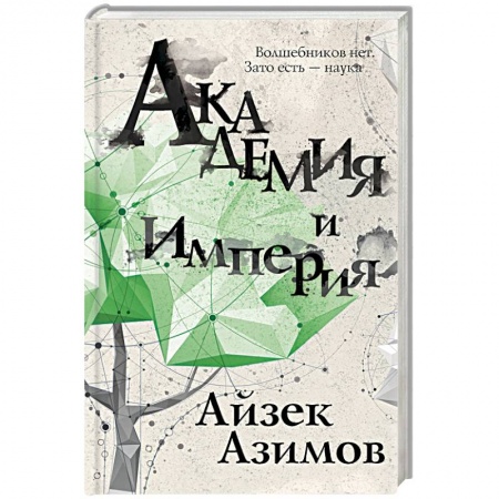 Боевая фантастика, книга Академия и Империя купить по низкой цене