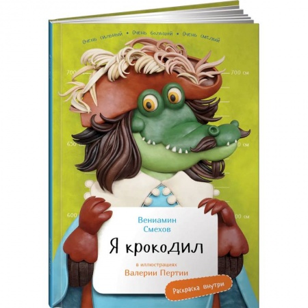 Животный и растительный мир, книга Я Крокодил (раскраска внутри) купить по низкой цене