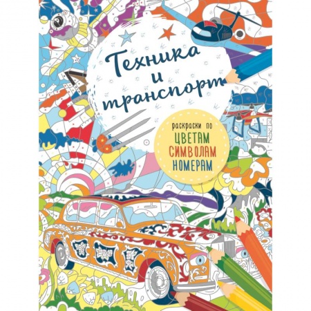 Развивающие раскраски, книга Транспорт и техника купить по низкой цене