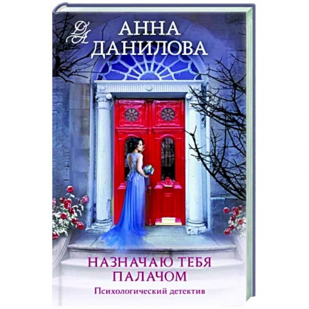 Отечественный женский детектив, книга Назначаю тебя палачом купить по низкой цене