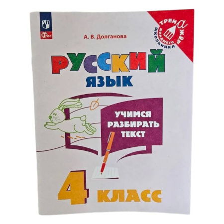 Русский язык. Учебные пособия, книга Учимся разбирать текст. 4 класс. Тренажёр купить по низкой цене