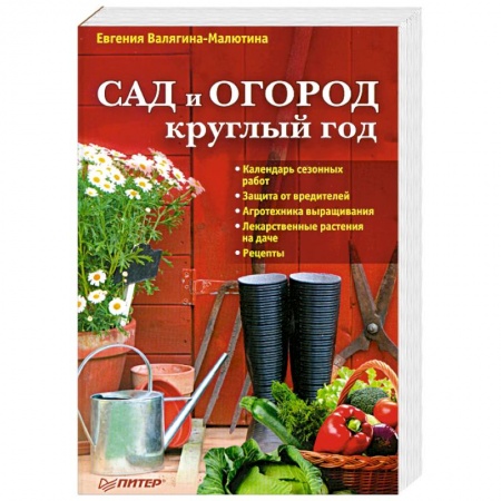 Книги, книга Сад и огород круглый год купить по низкой цене