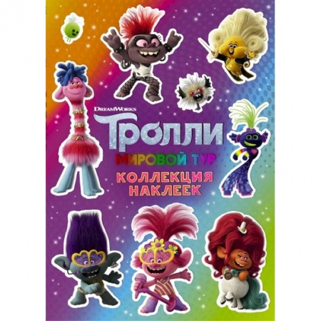 Книжки с наклейками, книга Тролли 2. Коллекция наклеек купить по низкой цене