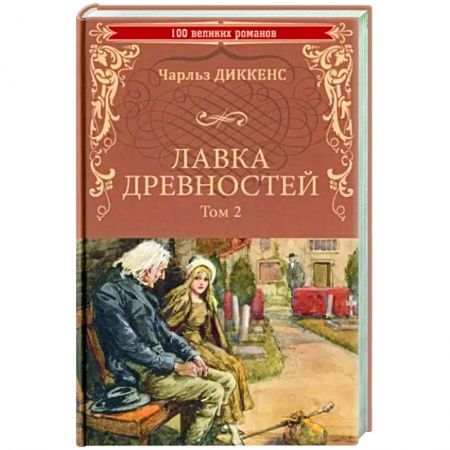 Зарубежная классика, книга Лавка древностей. Том 2 купить по низкой цене