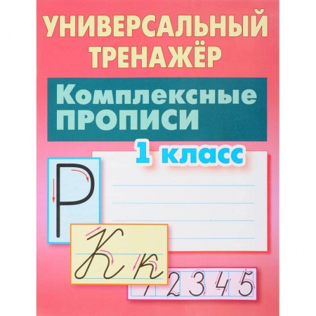 Русский язык. Правила и упражнения, книга Комплексные прописи. 1 класс. Универсальный тренажер купить по низкой цене