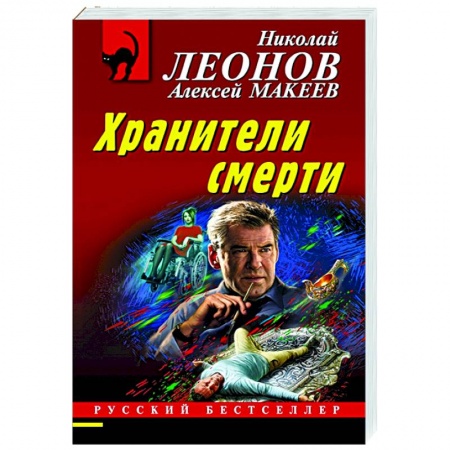 Отечественный мужской детектив, книга Хранители смерти купить по низкой цене
