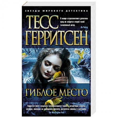 Зарубежный детектив, книга Гиблое место купить по низкой цене