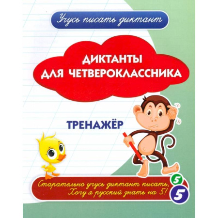 Русский язык. Учебные пособия, книга Диктанты для четвероклассника купить по низкой цене