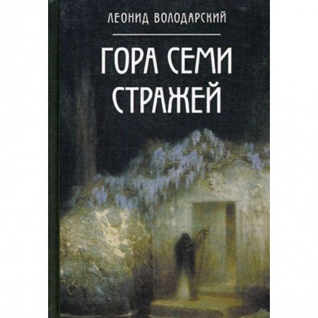 Мистика, ужасы, книга Гора семи стражей. Роман-дилогия купить по низкой цене
