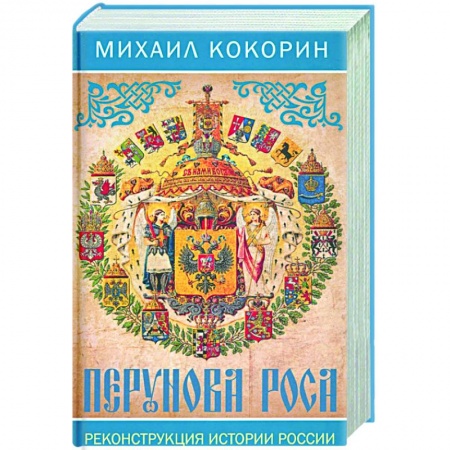 От Руси до России, книга Перунова роса. Реконструкция истории России купить по низкой цене
