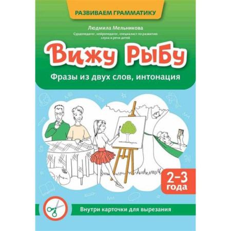 Книги для самых маленьких (0-3 года), книга Вижу рыбу: 2-3 года: фразы из двух слов, интонация купить по низкой цене