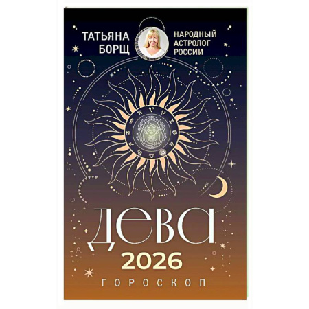 Гороскопы, книга ДЕВА. Гороскоп на 2026 год купить по низкой цене