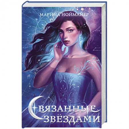 Зарубежное фэнтези, книга Связанные звёздами купить по низкой цене