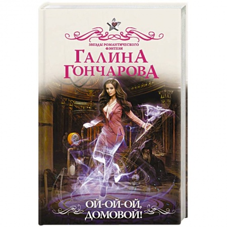 Классическая русская фантастика, книга Ой-ой-ой, домовой! купить по низкой цене