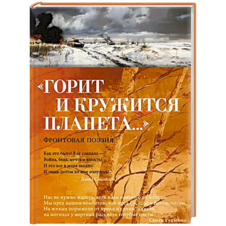 Русская поэзия, книга Горит и кружится планета. Фронтовая поэзия купить по низкой цене