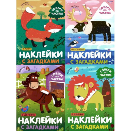 Книжки с наклейками, книга Наклейки с загадками. Собери по частям (Набор из 4 книг) купить по низкой цене