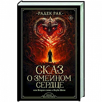 Сказ о змеином сердце, или Второе слово о Якубе Шеле