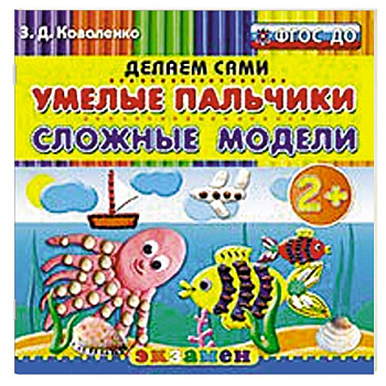 Умелые пальчики. Сложные модели. 2+