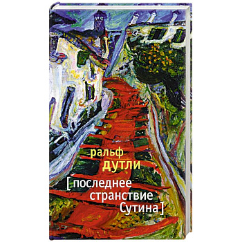 Последнее странствие Сутина