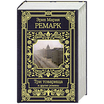 Три товарища и другие романы