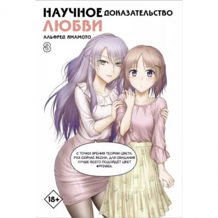 Книги, книга Научное доказательство любви. Том 8 купить по низкой цене