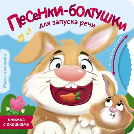 Знакомство с миром, развитие малыша, книга Песенки-болтушки для запуска речи купить по низкой цене