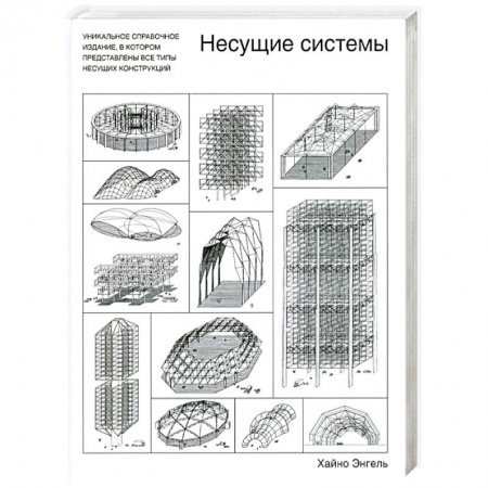 Книги, книга Несущие системы купить по низкой цене