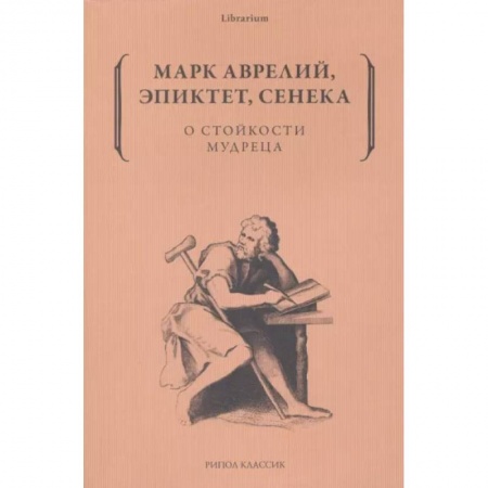 Социальная философия, книга О стойкости мудреца купить по низкой цене