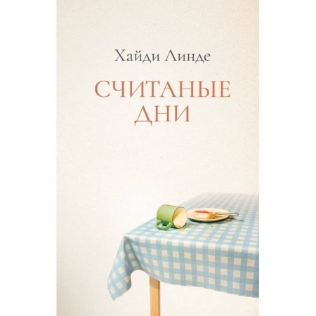 Современная художественная проза, книга Считаные дни купить по низкой цене