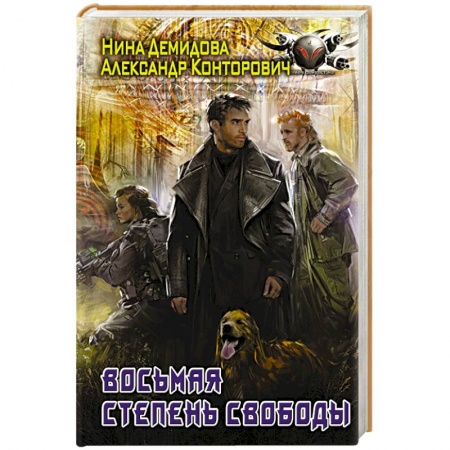Боевая фантастика, книга Восьмая степень свободы купить по низкой цене