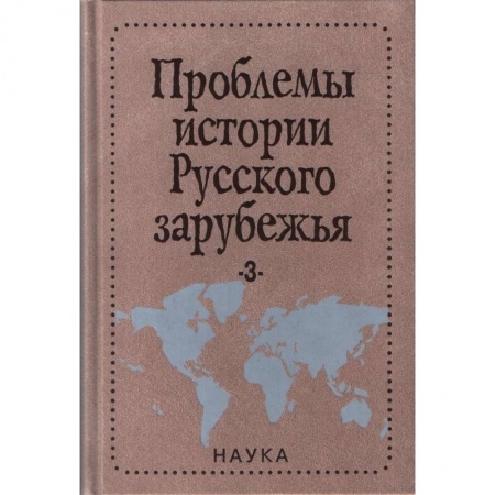 Общие работы по истории России, книга Проблемы истории русского зарубежья. Выпуск 3 купить по низкой цене