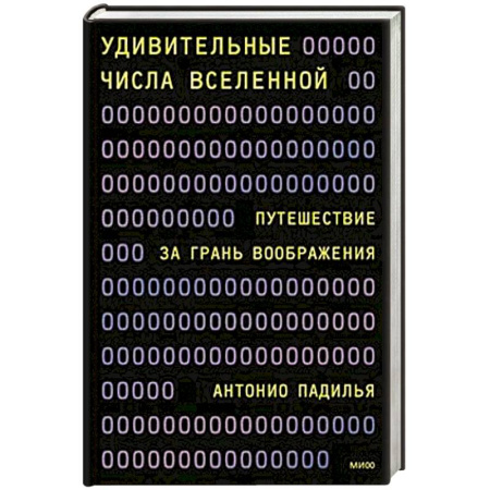Естественные науки, книга Удивительные числа Вселенной. Путешествие за грань воображения купить по низкой цене