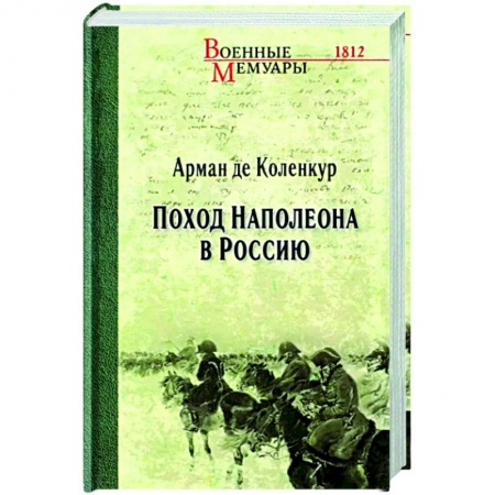 История, биография, мемуары, книга Поход Наполеона в Россию купить по низкой цене
