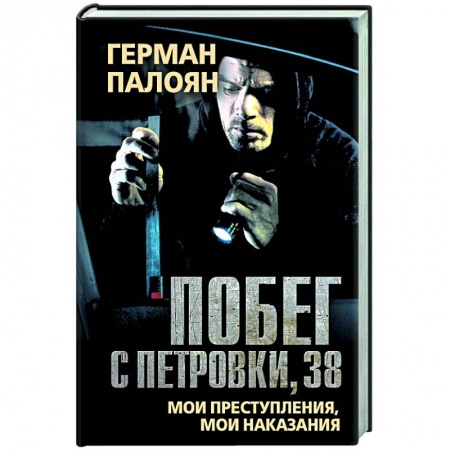 Другие биографии, мемуары, книга Побег с Петровки, 38. Мои преступления, мои наказания купить по низкой цене
