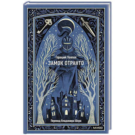 Зарубежная современная проза, книга Замок Отранто. Вечные истории купить по низкой цене
