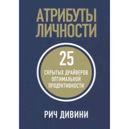 Практическая психология, книга Атрибуты личности. 25 скрытых драйверов купить по низкой цене