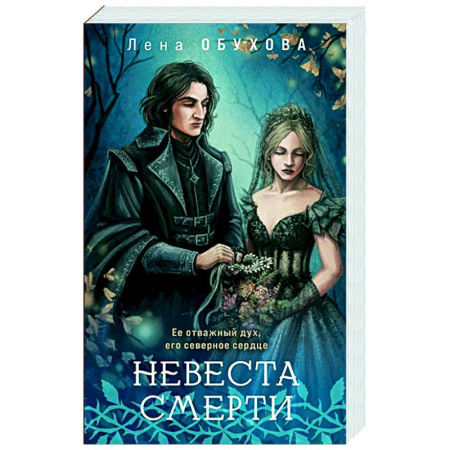 Русское фэнтези, книга Невеста Смерти купить по низкой цене
