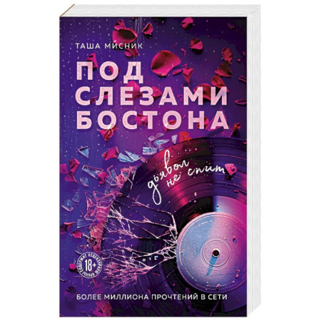 Отечественный любовный роман, книга Под слезами Бостона. Дьявол не спит (Под слезами Бостона #1) купить по низкой цене