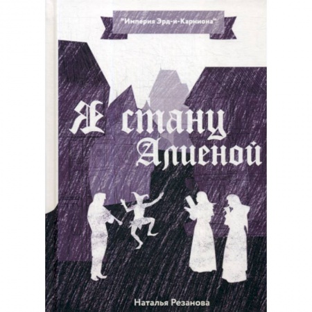Мистика, ужасы, книга Я стану Алиеной купить по низкой цене