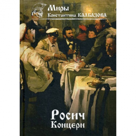 Мистика, ужасы, книга Росич. Концерн купить по низкой цене