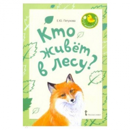 Стихи и загадки для малышей, книга Кто живет в лесу? Стихи для детей купить по низкой цене
