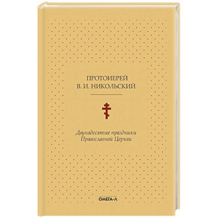 Православие, книга Двунадесятые праздники Православной Церкви, или Цветник церковного сада купить по низкой цене