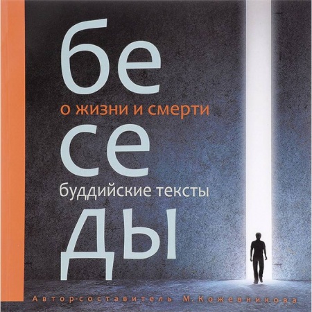 Буддизм. Общие представления, книга Беседы о жизни и смерти. Буддийские тексты купить по низкой цене