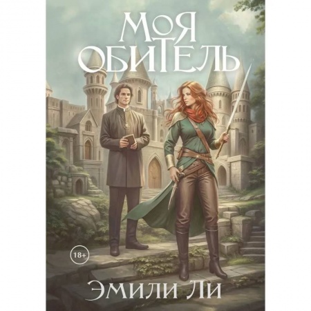 Зарубежное фэнтези, книга Моя обитель купить по низкой цене
